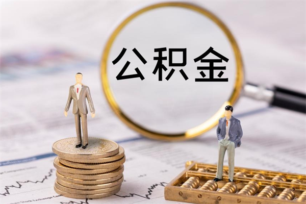 东阳离职可以领取公积金吗（离职能领取住房公积金吗）