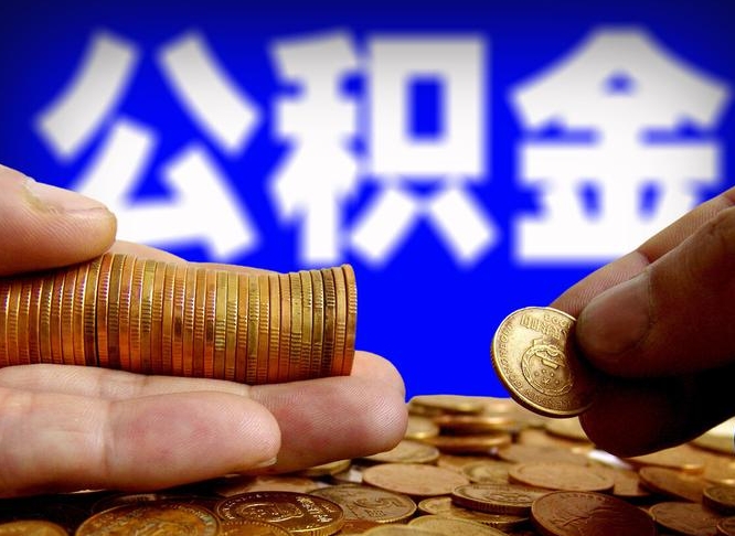 东阳公积金断交可以提吗（公积金断交可以提取么）